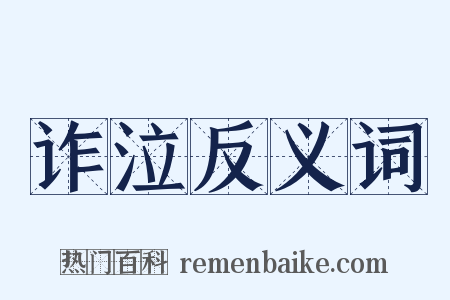 诈泣反义词是什么意思的图片